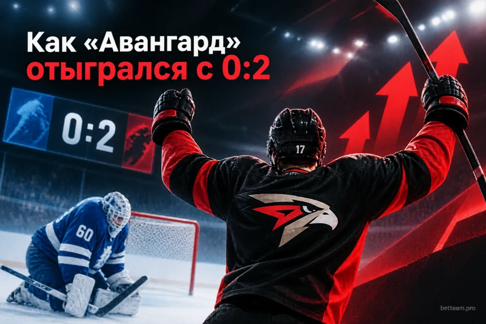 Как «Авангард» отыгрался с 0:2 и ушёл с последнего места Востока
