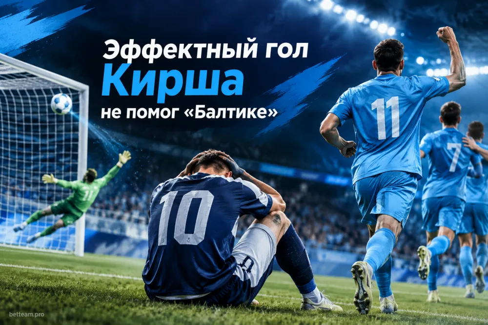 Как эффектный гол Кирша не помог «Балтике» в матче с «Зенитом»