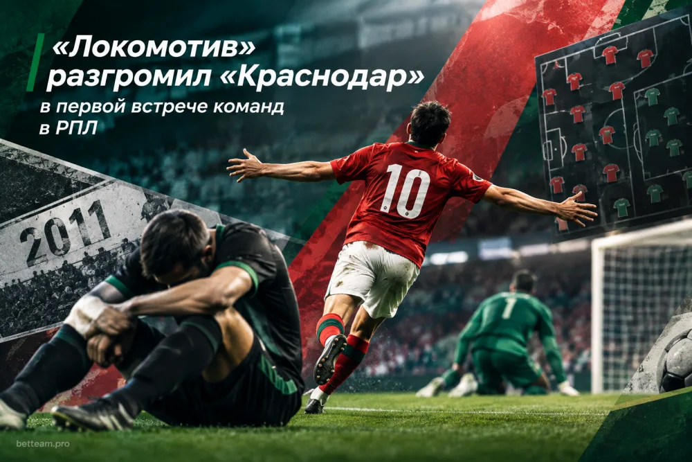 Как «Локомотив» разгромил «Краснодар» в первой встрече команд в РПЛ