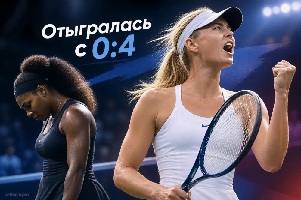 Как Шарапова отыгралась с 0:4 и победила Серену в финале WTA-2004