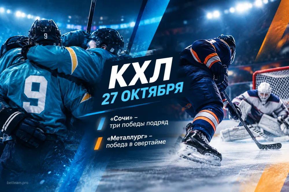 КХЛ 27 октября: «Сочи» выиграл третий матч подряд, «Металлург» победил в овертайме
