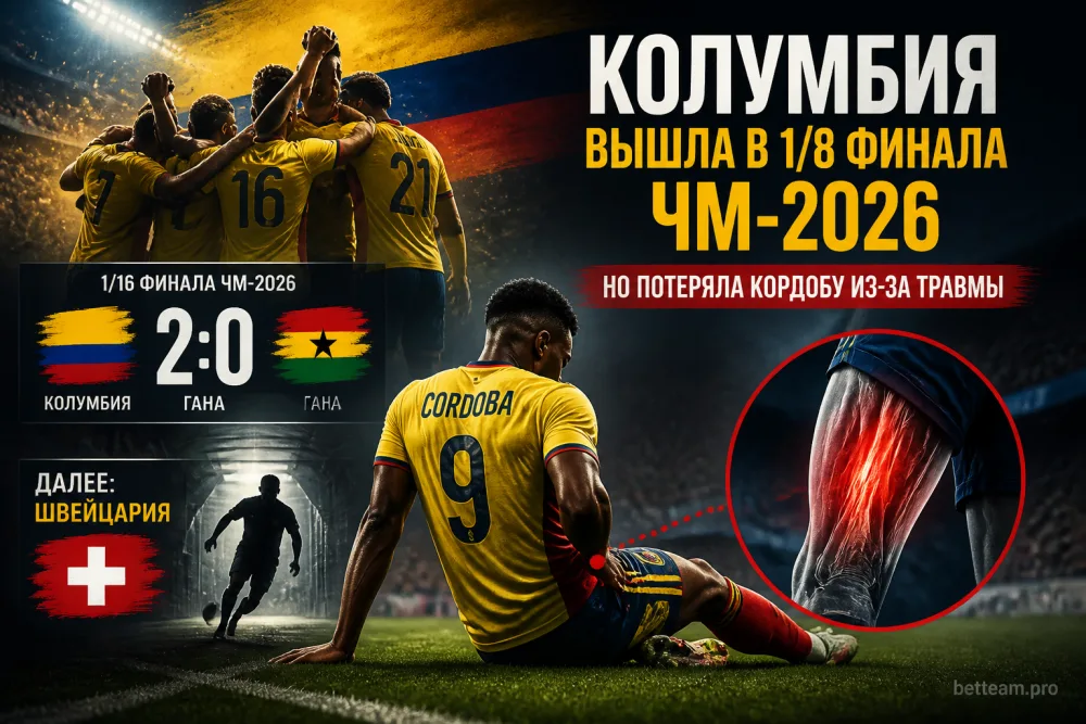 Колумбия вышла в 1/8 финала ЧМ-2026, но потеряла Кордобу из-за травмы