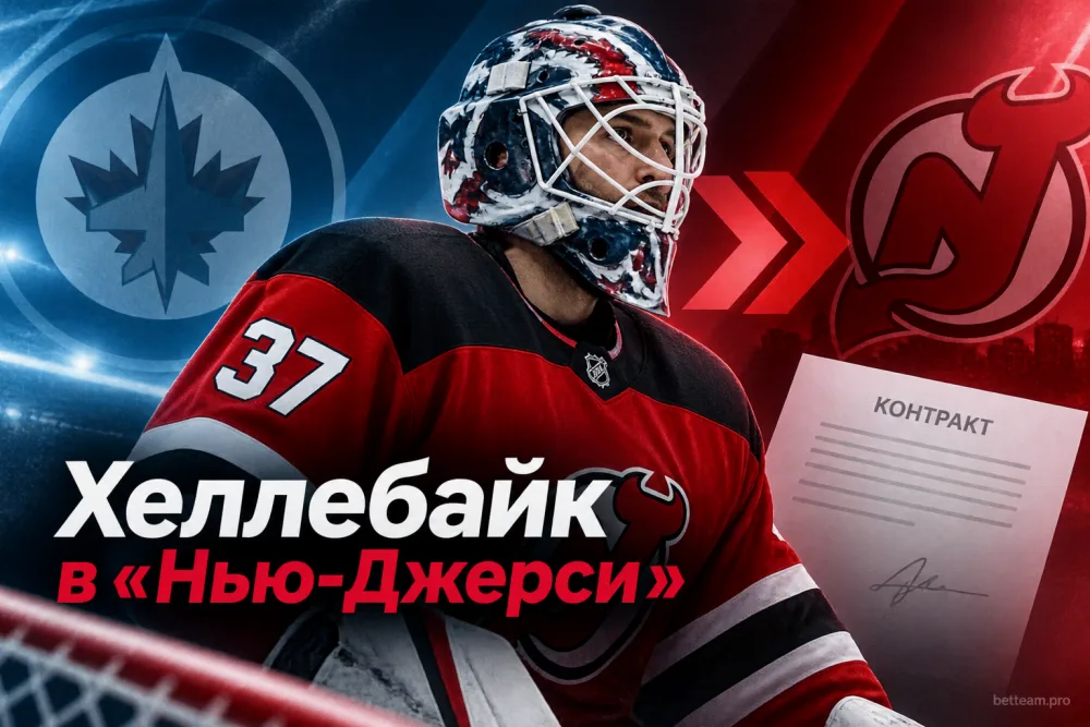 Коннор Хеллебайк перешёл из «Виннипега» в «Нью-Джерси»