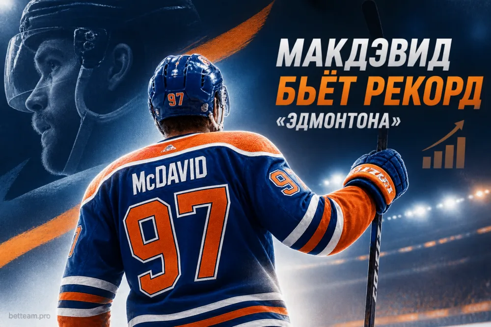 Коннор Макдэвид побил рекорд «Эдмонтона» и идёт на 260 очков