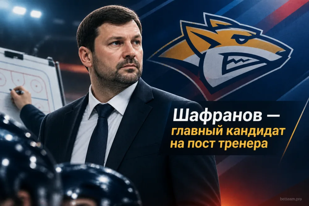 Константин Шафранов стал ключевым кандидатом на пост тренера «Металлурга»