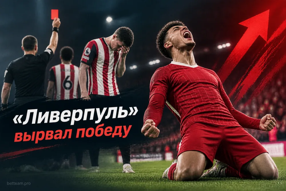 «Ливерпуль» вырвал победу у «Брентфорда» после удаления Ярмолюка