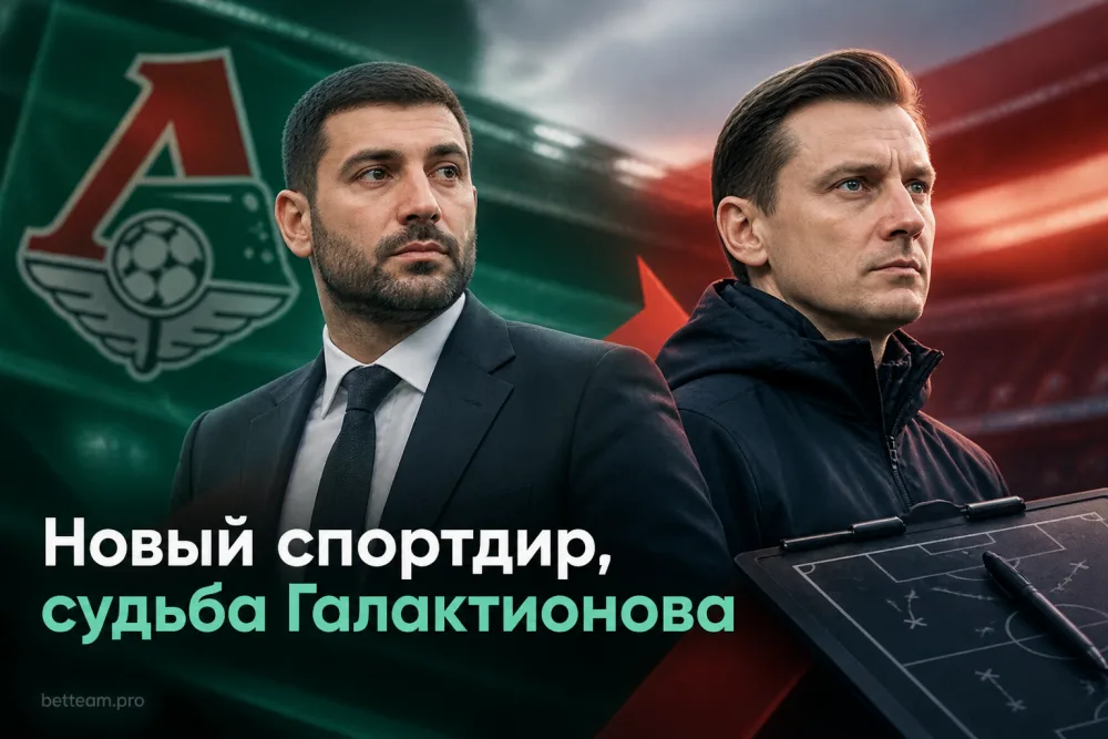 «Локомотив» назначит Акавова, а будущее Галактионова зависит от результатов