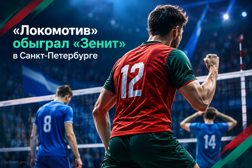 «Локомотив» обыграл «Зенит» в Санкт-Петербурге