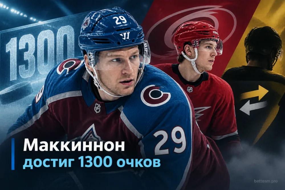 Маккиннон достиг 1300 очков, а Никишин ждёт решения «Каролины»