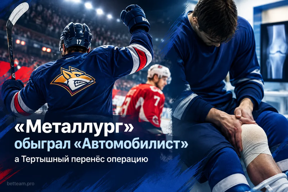 «Металлург» обыграл «Автомобилист», а Тертышный перенёс операцию