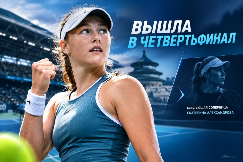 Мирра Андреева вышла в четвертьфинал турнира в Пекине