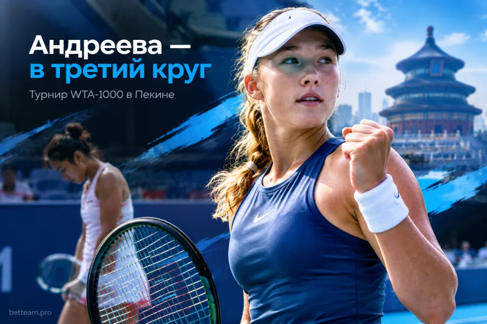 Мирра Андреева вышла в третий круг турнира WTA-1000 в Пекине