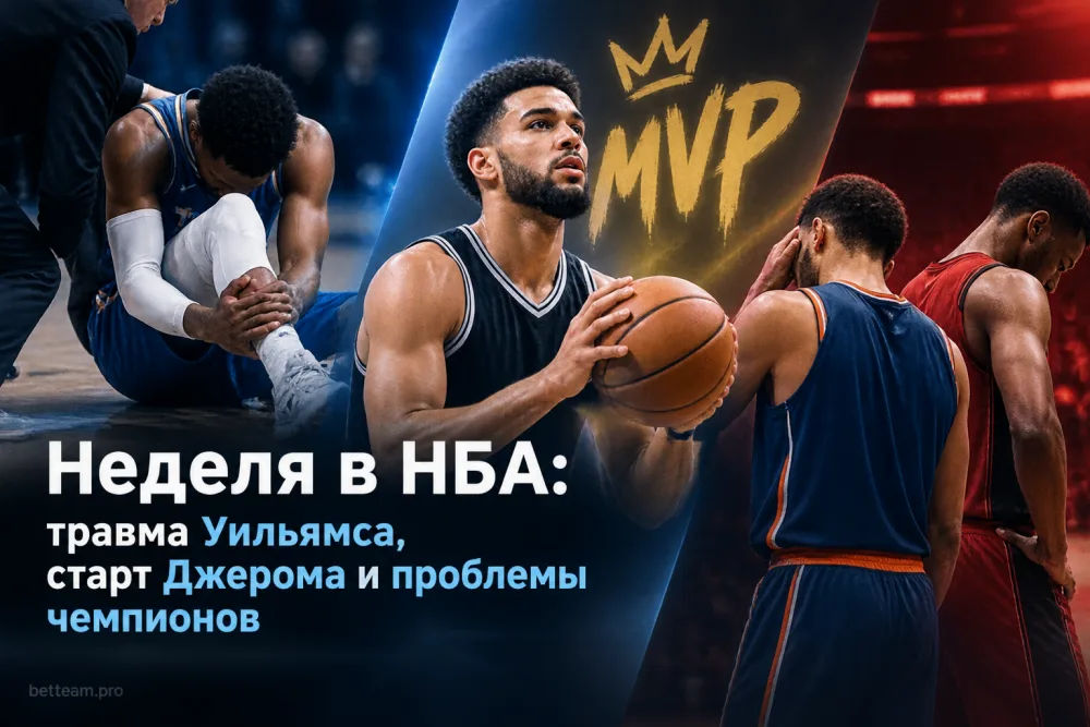Неделя в НБА: травма Джейлена Уильямса, старт Тая Джерома и проблемы чемпионов