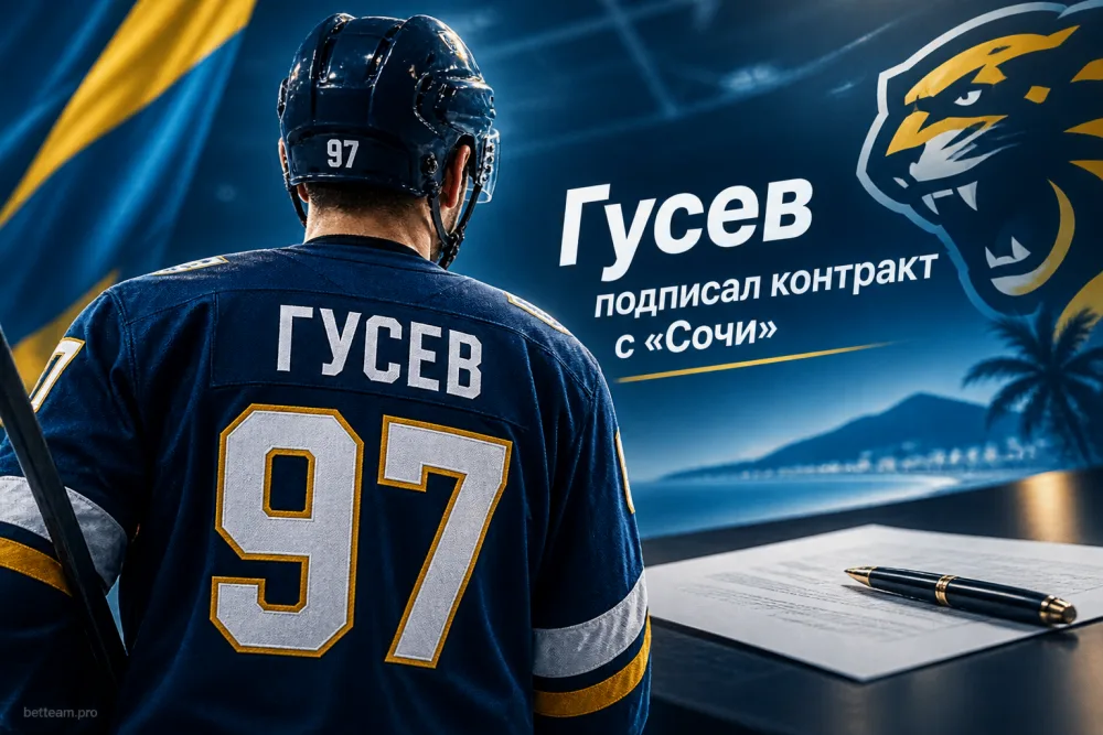 Никита Гусев подписал контракт с «Сочи» на 70 млн