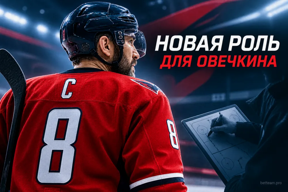 Овечкин начнёт 22-й сезон в НХЛ: «Вашингтон» готовит ему новую роль