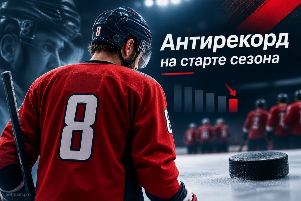 Овечкин установил антирекорд по голам на старте сезона НХЛ