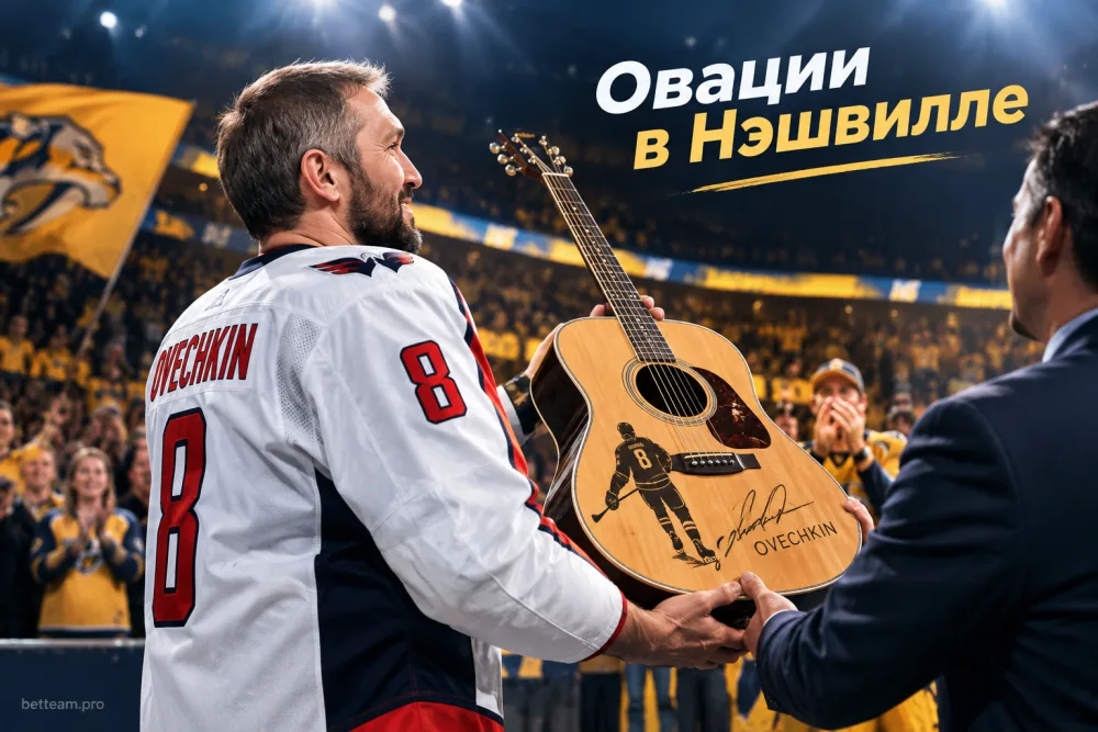 Овечкина проводили овациями в Нэшвилле и подарили именную гитару