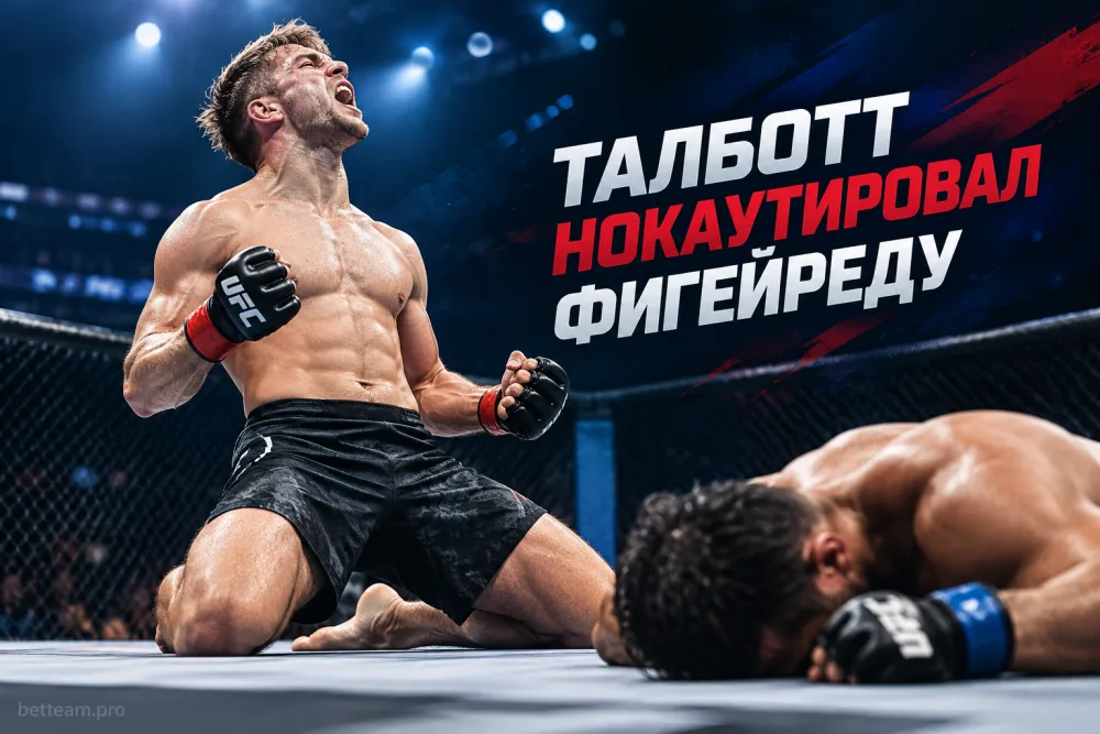 Пэйтон Талботт за 129 секунд нокаутировал Дейвисона Фигейреду
