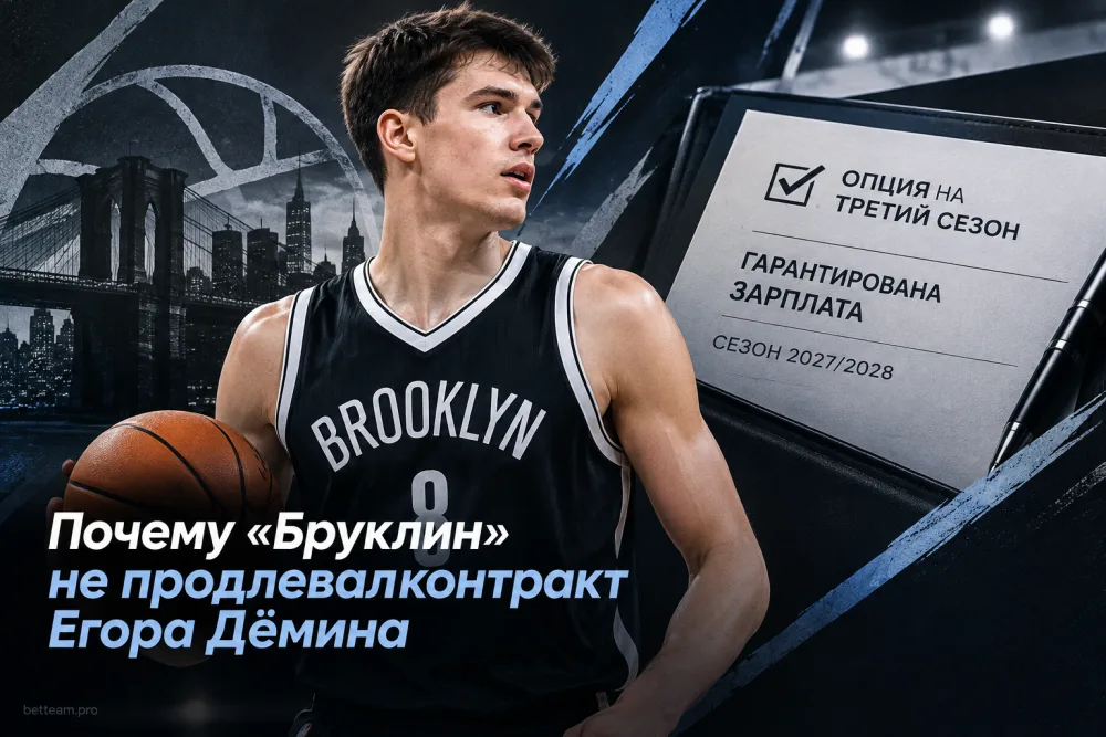 Почему «Бруклин» не продлевал контракт Егора Дёмина, но гарантировал ему зарплату