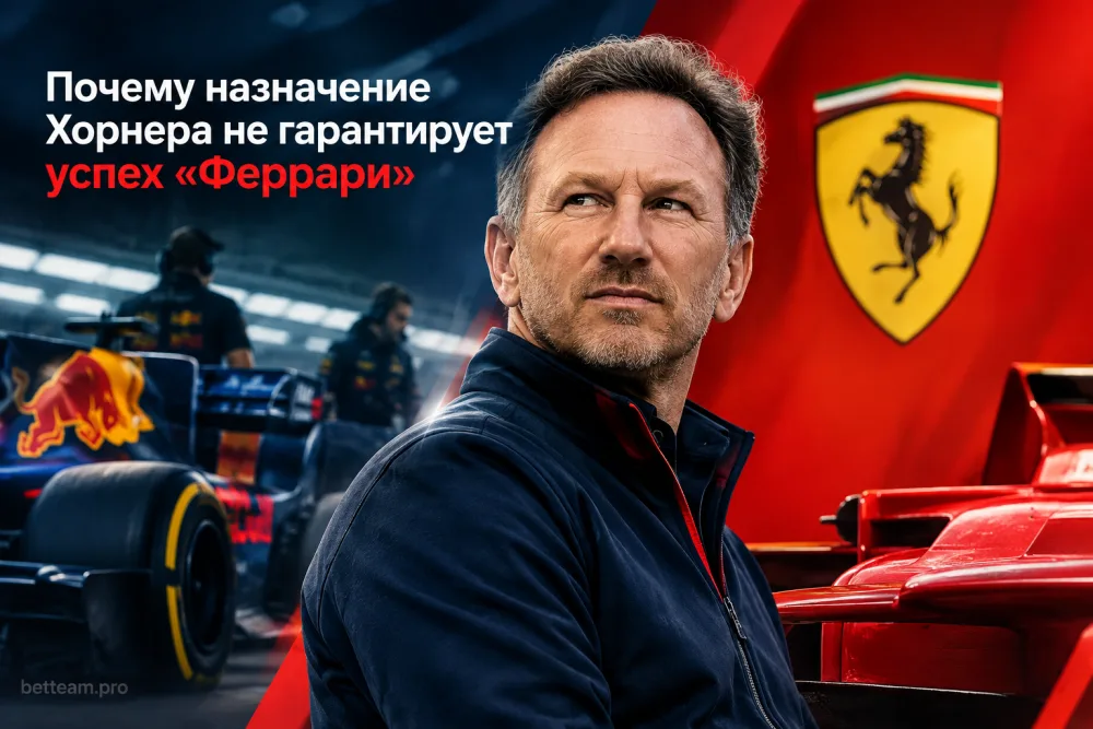 Почему назначение Кристиана Хорнера не гарантирует успех «Феррари»