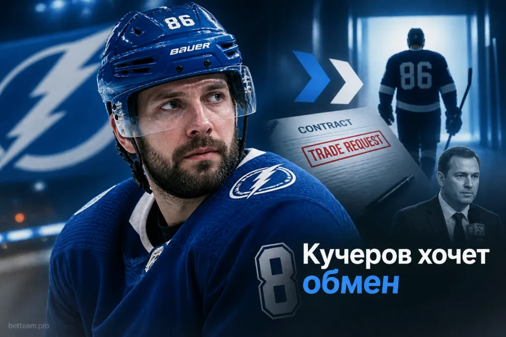 Почему Никита Кучеров, по данным инсайдеров, попросил обмен из «Тампы»