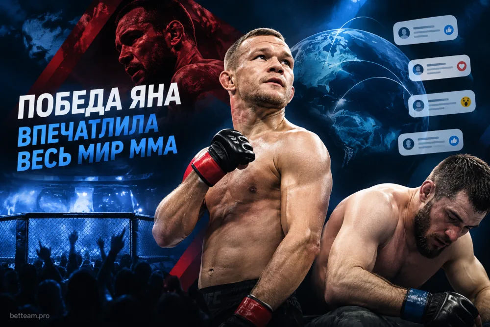 Почему победа Петра Яна впечатлила почти весь мир ММА