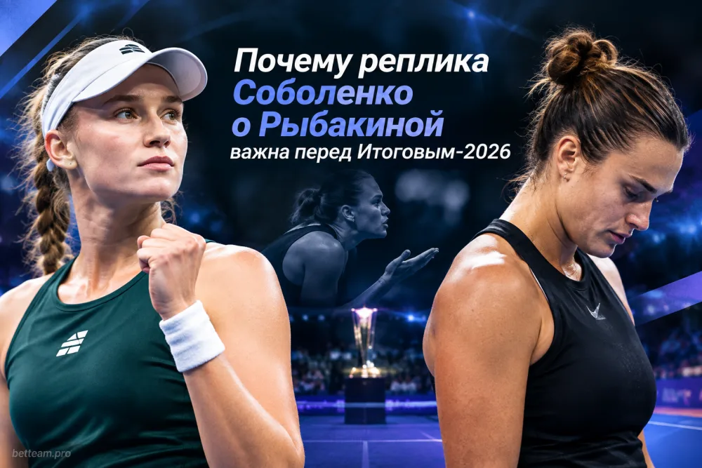 Почему реплика Соболенко о Рыбакиной важна перед Итоговым-2026