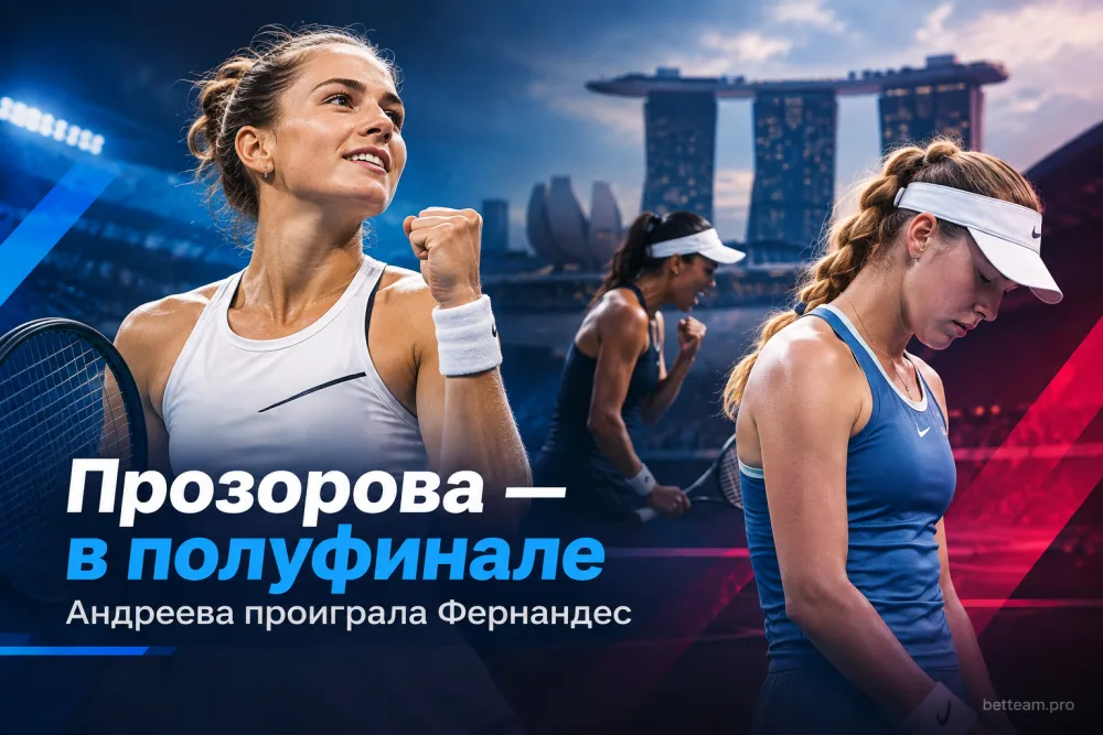 Прозорова впервые вышла в полуфинал, Андреева проиграла Фернандес