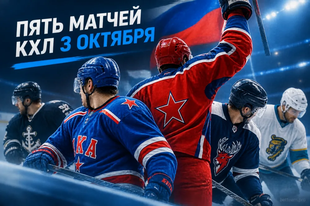 Пять матчей КХЛ 3 октября: победы СКА, ЦСКА и разгром «Сочи»