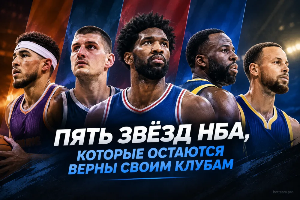 Пять звёзд НБА, которые остаются верны своим клубам
