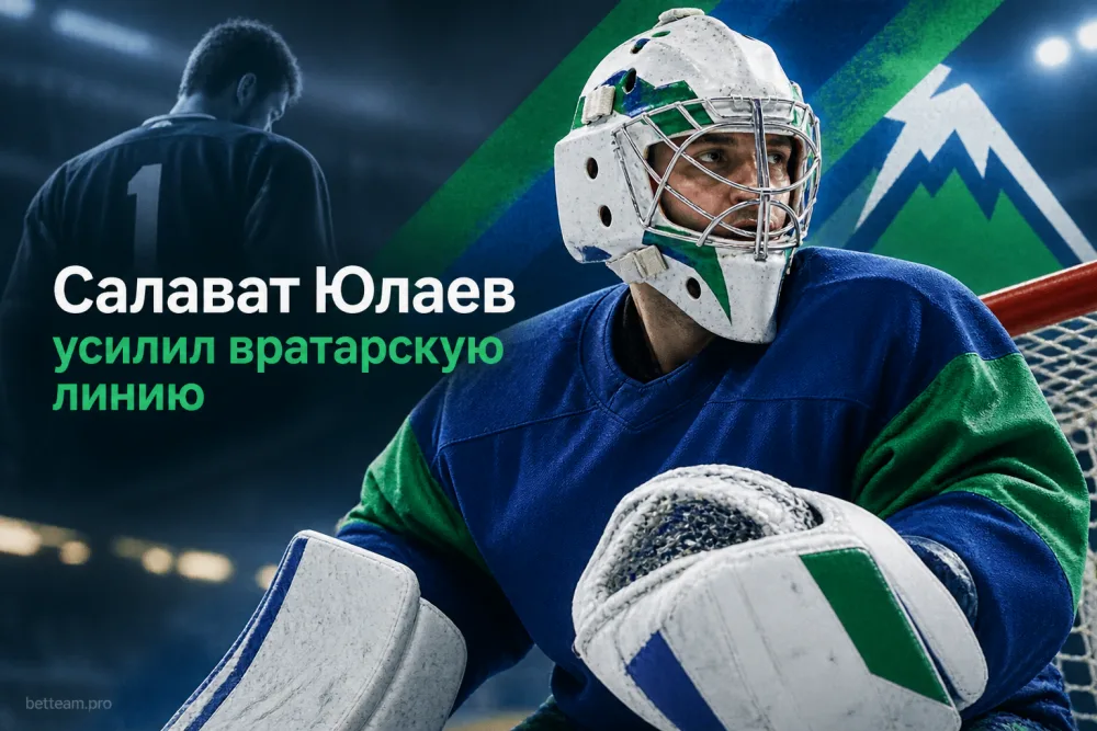 «Салават Юлаев» усилил вратарскую линию Иваном Бочаровым