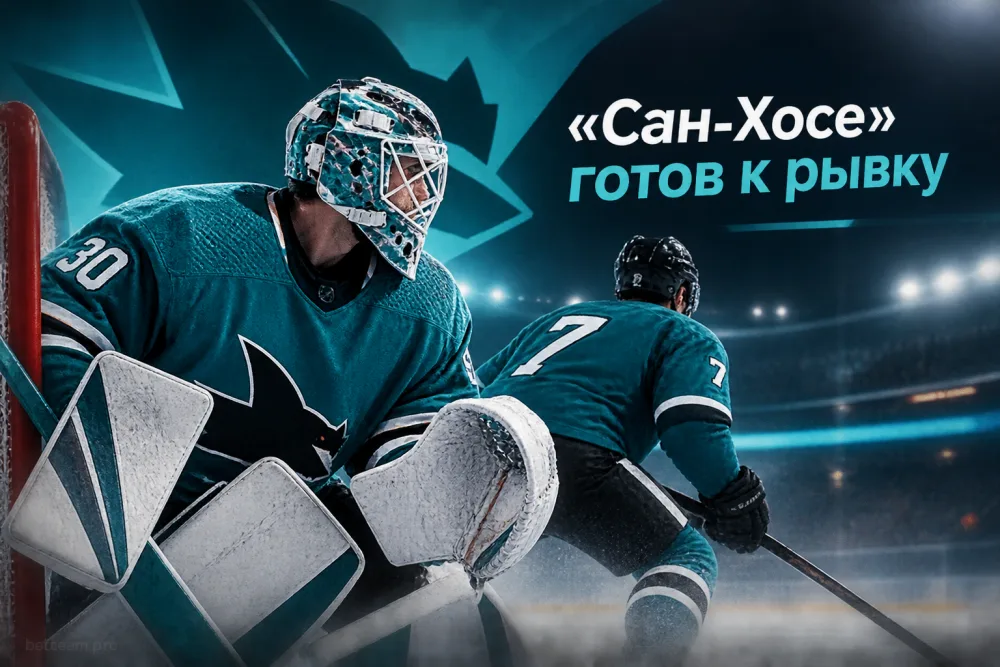 «Сан-Хосе» готов к рывку: роль Аскарова и Орлова в новом сезоне НХЛ