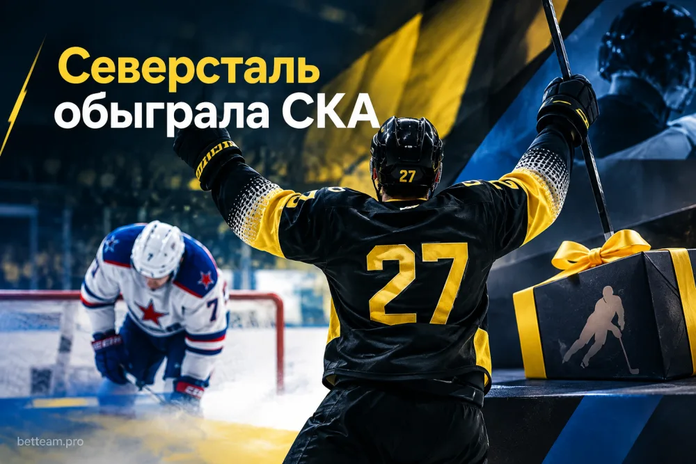 «Северсталь» всухую обыграла СКА и продлила победную серию до пяти матчей