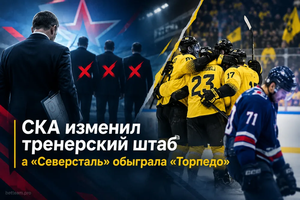СКА изменил тренерский штаб, а «Северсталь» обыграла «Торпедо»