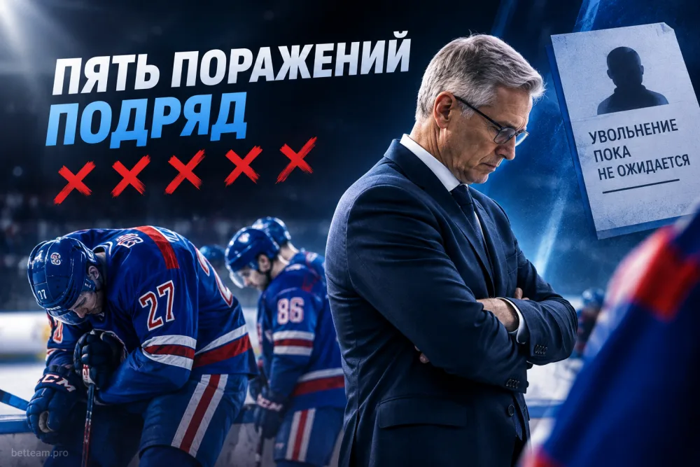 СКА проиграл пять матчей подряд: увольнение Ларионова пока не ожидается