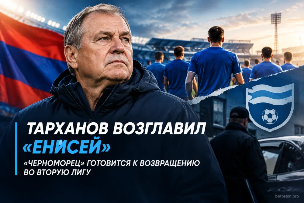 Тарханов возглавил «Енисей», «Черноморец» готовится к возвращению во Вторую лигу