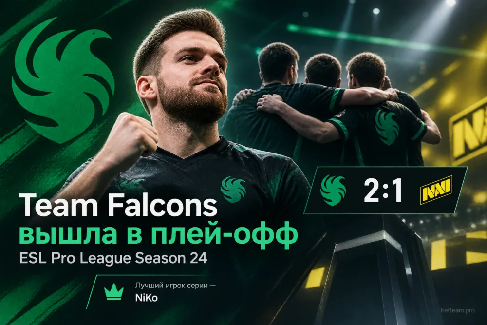 Team Falcons вышла в плей-офф ESL Pro League Season 24 после победы над NAVI