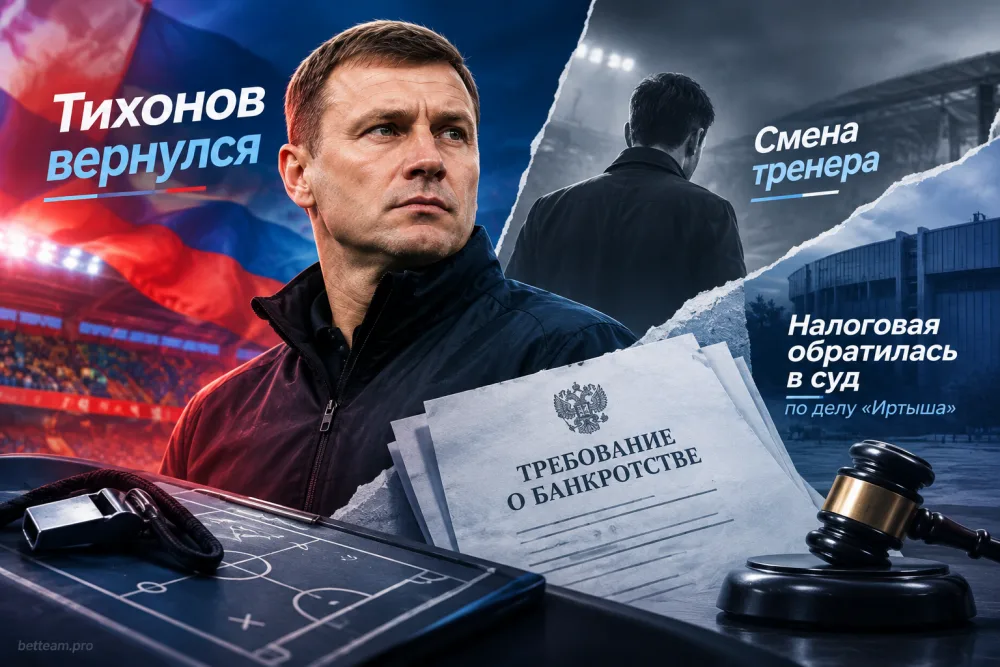 Тихонов вернулся в «Енисей», а налоговая потребовала банкротства «Иртыша»