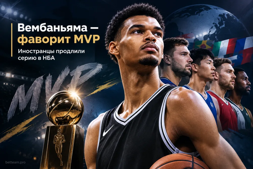 Вембаньяма стал фаворитом MVP, а иностранцы продлили серию в НБА