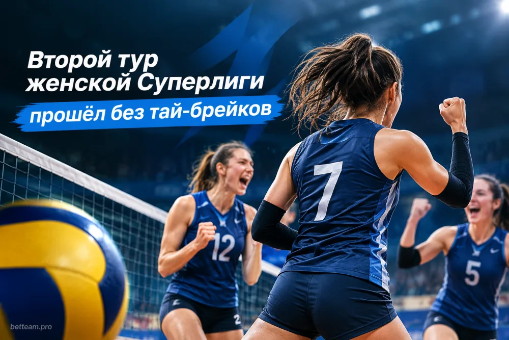 Второй тур женской Суперлиги прошёл без тай-брейков
