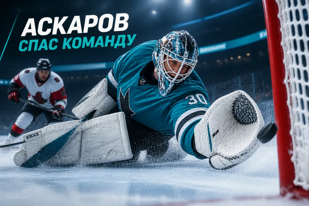 Ярослав Аскаров вытащил шайбу из пустых ворот в матче с «Оттавой»