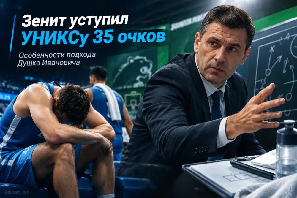 «Зенит» уступил УНИКСу 35 очков: особенности подхода Душко Ивановича