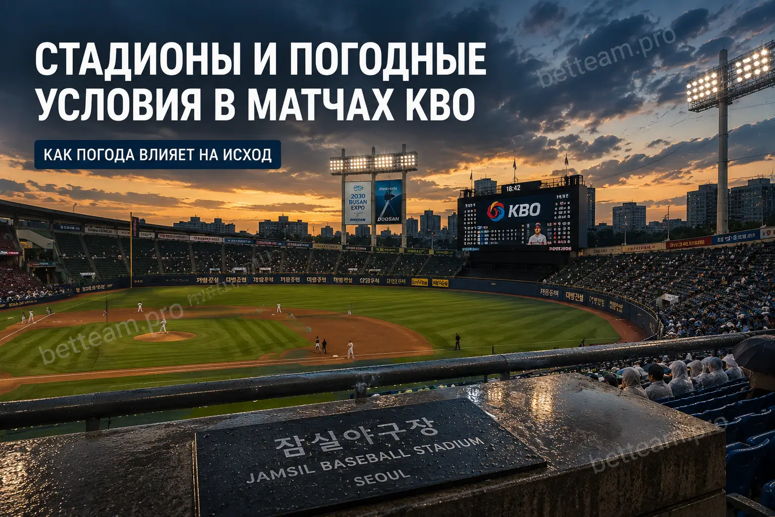 Стадионы и погодные условия в матчах KBO
