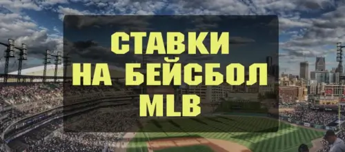 Типы ставок на MLB
