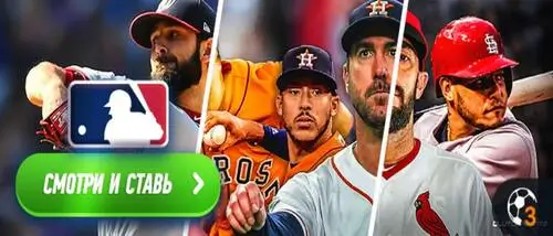 Ставь и смотри MLB