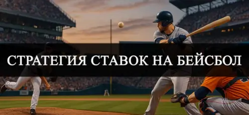 Стратегии ставок на MLB