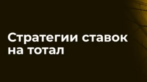 Стратегия ставок