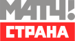 Матч! СТРАНА
