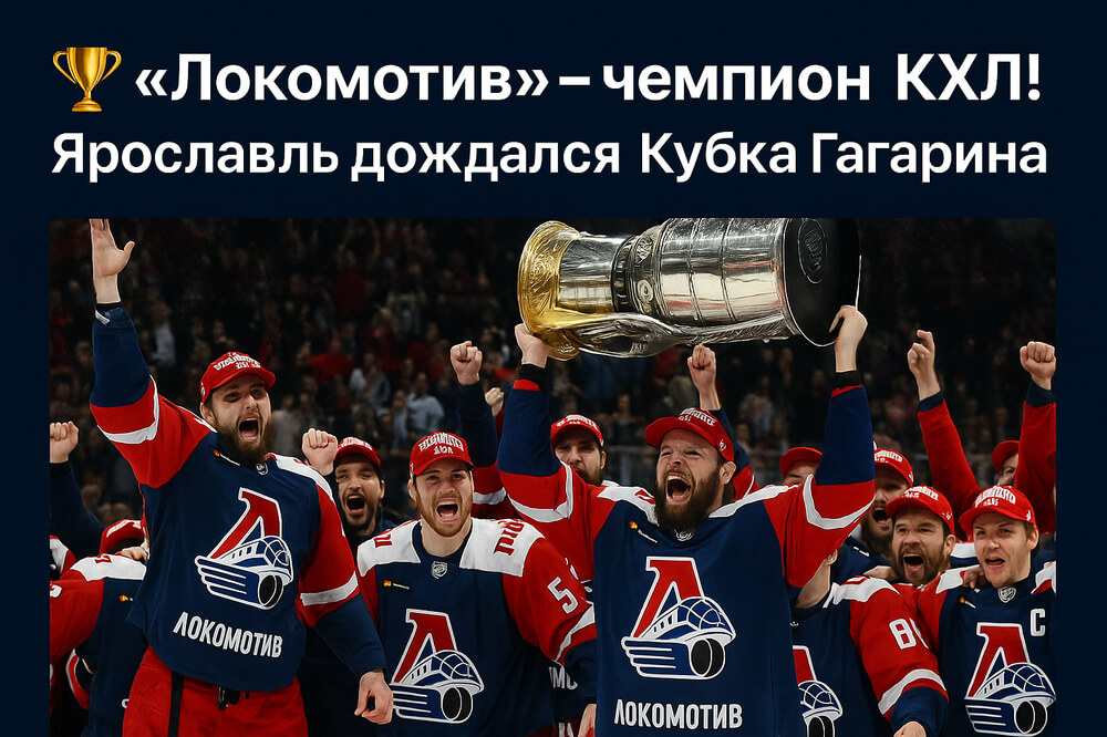 Хоккеисты «Локомотива» поднимают Кубок Гагарина 2025 — чемпион КХЛ