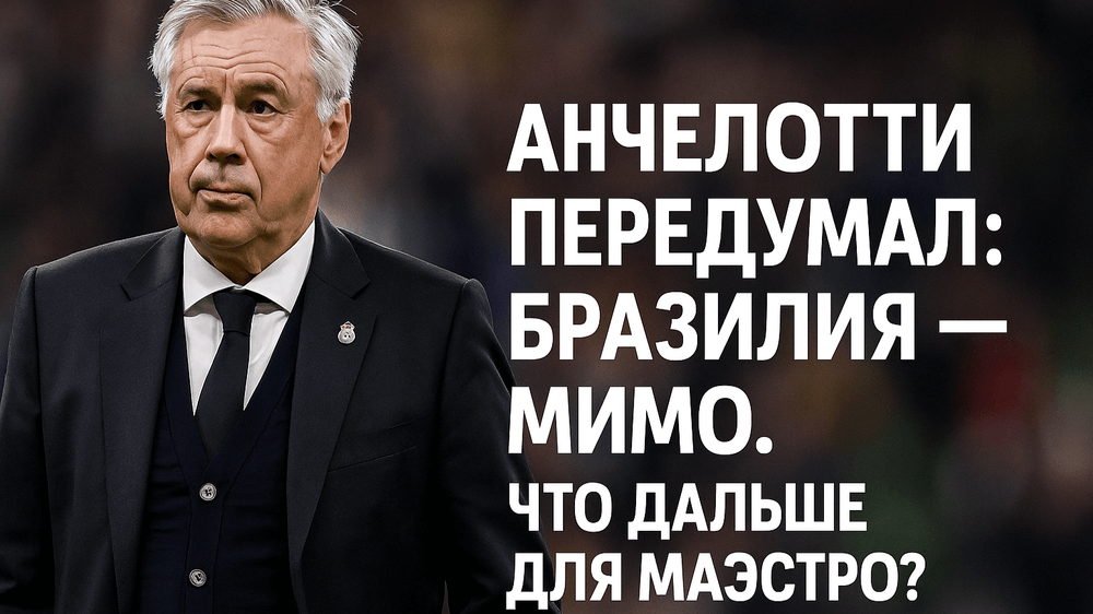 Карло Анчелотти в костюме на фоне стадиона — итальянский тренер отказался от сборной Бразилии.